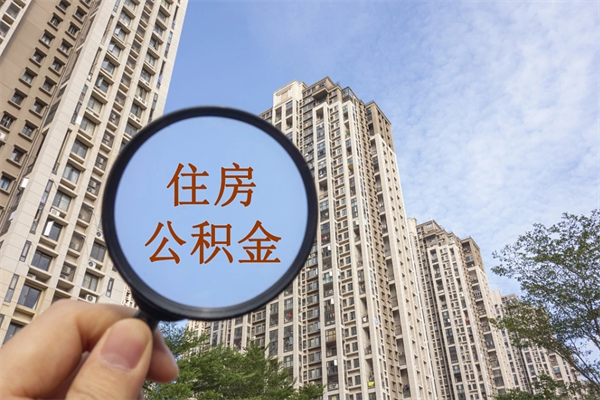 东莞急用钱怎么把公积金取出来（急用钱怎么取住房公积金）